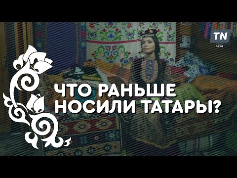 Что раньше носили татары?