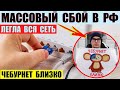 Массовый сбой в РФ сегодня. Легла вся сеть. Чебурнет близко.