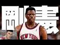 【NBA】赤木のモデル?”ジョーダン被害者の会会長 パトリック・ユーインング