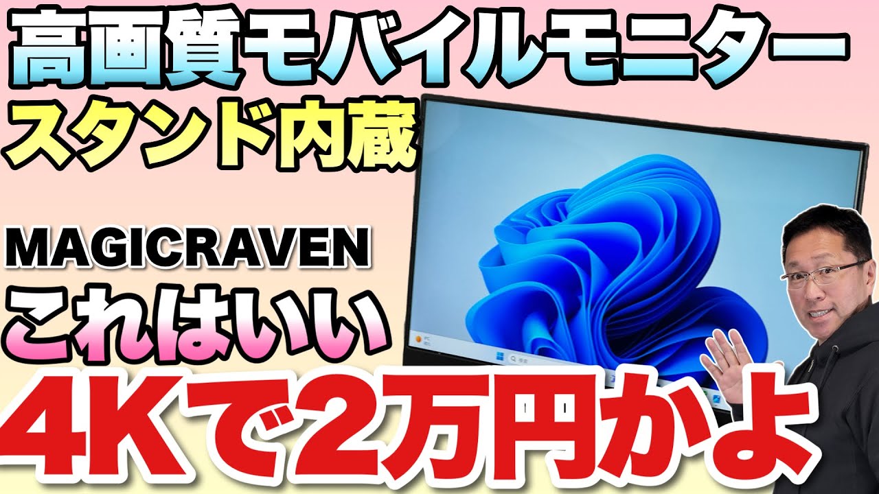 ついに4Kが安い！】なんと2万円を切る4Kモバイルモニターが登場