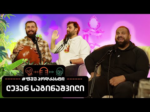 #ფუუპოდკასტი | ლევან საგინაშვილი