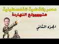 مصر والقضية الفلسطينية الجزء الثاني للصف الثالث الاعدادي الترم الثاني 2025