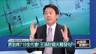 07152015汪潔民 壹起來翻轉P2三顧茅廬王金平，急拉王吳入競選團隊，好讓工商協進會等捐錢？