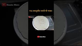 मऊ लसलुशीत ज्वारीची भाकरी | nandamore food marathi bhakri jwarichibhakri