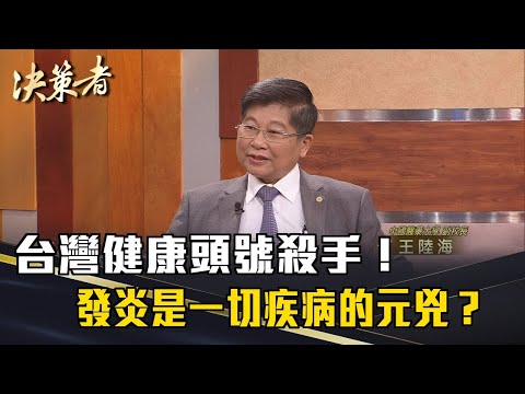 《決策者》台灣健康頭號殺手!發炎是一切疾病的元兇?中研院院士曝關鍵 影片縮圖