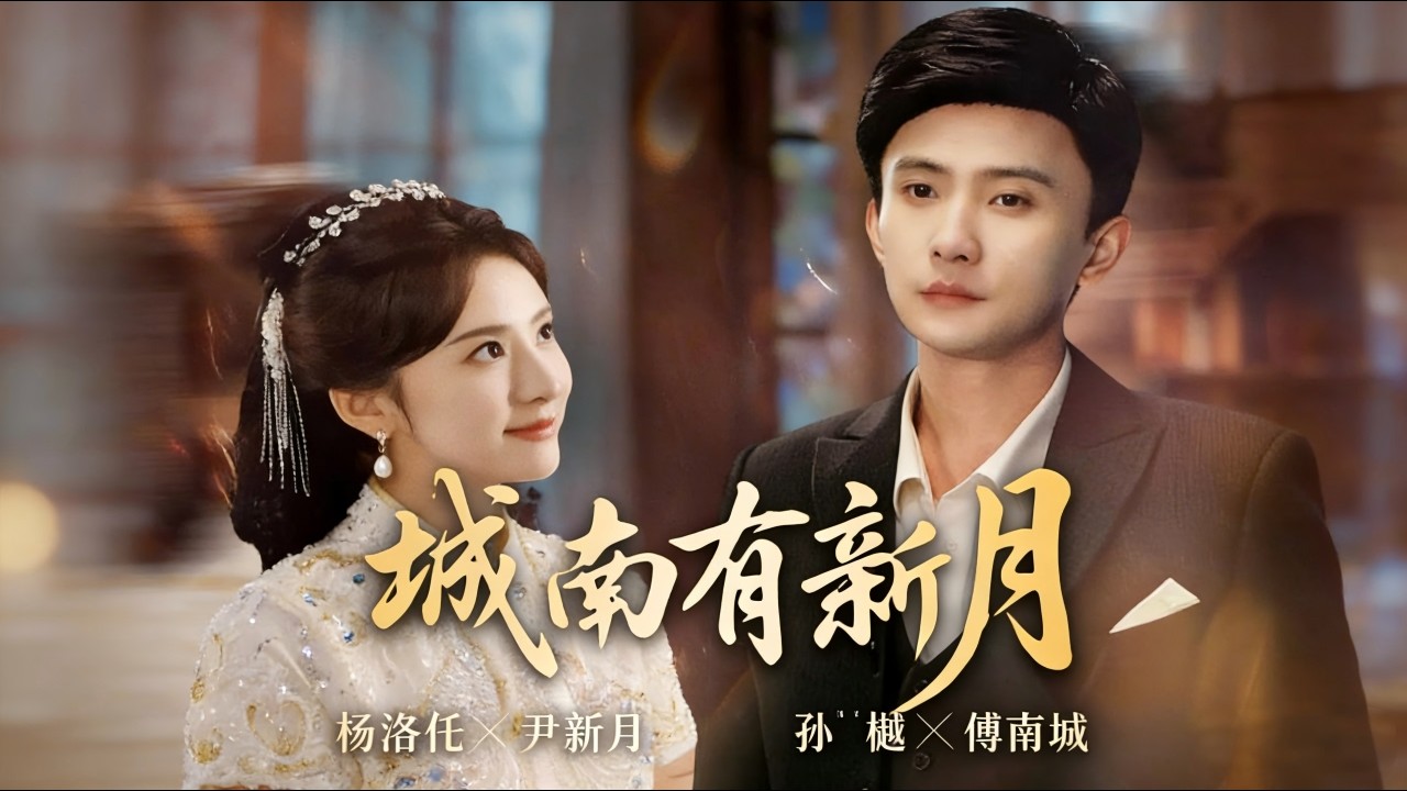 《城南有新月》完结超清全集