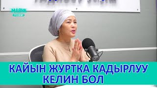 НУРКЫЗ КАДЫРБЕКОВА // Айымдар ааламы // MARVA.TV