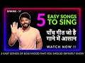 5 easy songs for male singers  bollywood   for singing  practice  episode  57  sing along