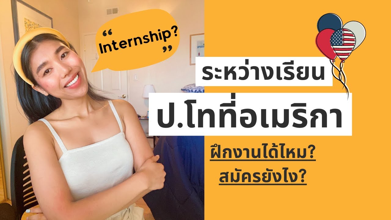 เรียนป.โทที่อเมริกาฝึกงานได้ไหม | Internship in US