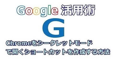 Google Chrome シークレットモードで開くショートカットを作成する方法