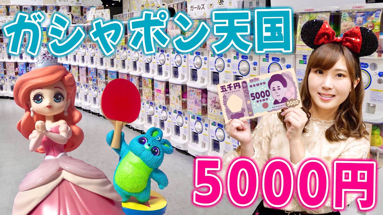 大好きなキャラクターのガシャポン5000円分引きまくってみた♡~ディズニー・おもしろ系など~