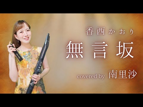 「無言坂 / 香西かおり」covered by 南里沙【クロマチックハーモニカ・EWI】chromaticharmonica - Risa MINAMI