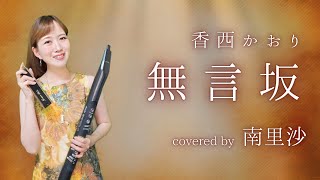 「無言坂 / 香西かおり」covered by 南里沙【クロマチックハーモニカ・EWI】chromaticharmonica - Risa MINAMI
