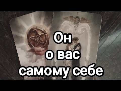 Видео: Его мысли о вас на едине с самим собой 💯💌Он сегодня 😍💯