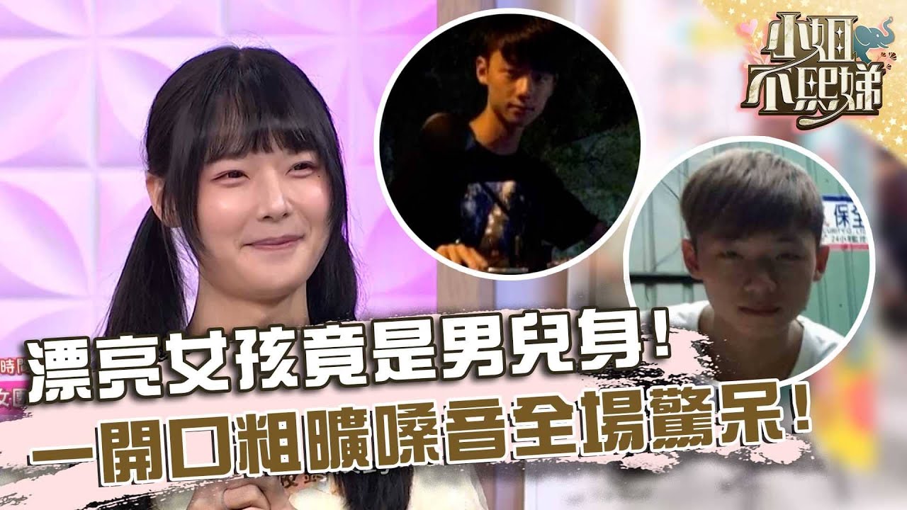 漂亮女孩竟是男兒身！一開口粗曠嗓音全場驚呆！【#小姐不熙娣】20251020 EP874 Part2 Pag 筱筱