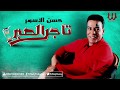 Hassan El Asmar - Tager El Sabr / حسن الأسمر - تاجر الصبر