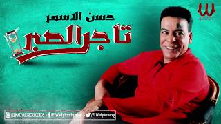 Hassan El Asmar - Tager El Sabr / حسن الأسمر - تاجر الصبر