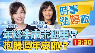 【主播出任務|時事漲婷板】20210204 年終牛市末班車!?夯爆兩大台積電概念ETF 小資族快上車? 封關前外資回補台積電 該買還賣