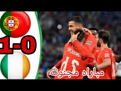 ملخص مباراه البرتغال ايرلندا اليوم 7 0 هاتريك من كريستيانو مباراه مجنونه تصفيات كاس العالم 2025