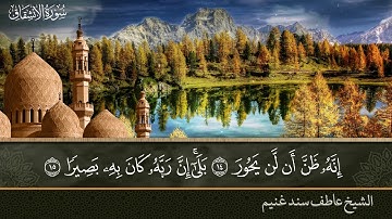 سورة الانشقاق - الشيخ / عاطف سند غنيم
