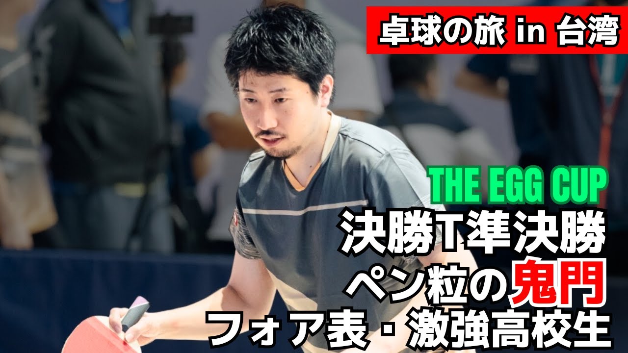 [THE EGG cup] Lefty Short Pips Prodigy против KOJIMA Coach｜ Интенсивный полуфинал [TableTennis]