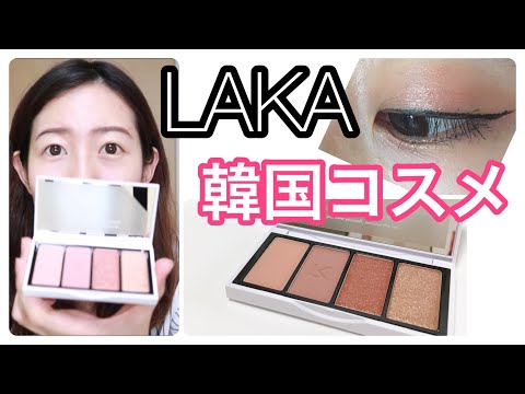 SNSで話題!韓国コスメLAKAアイシャドウ使ってみた!