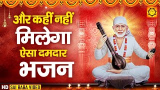 अभी के अभी जाके सबको सुनादो ये SUPERHIT भजन : Shirdi Na Aau To : Sai Baba Songs 