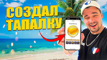 🔥Как создать тапалку в Telegram с нуля.