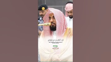 يسألونك ماذا ينفقون_سورة البقرة_من صلاة الفجر 9 ربيع الآخر 1447هـ_الشيخ أ.د عبدالله الجهني_#quran