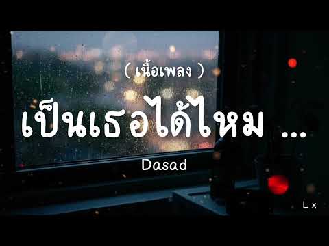 เป็นเธอได้ไหมที่อยู่ด้วยกันจนวันตาย [ Dasad ] ( เนื้อเพลง )