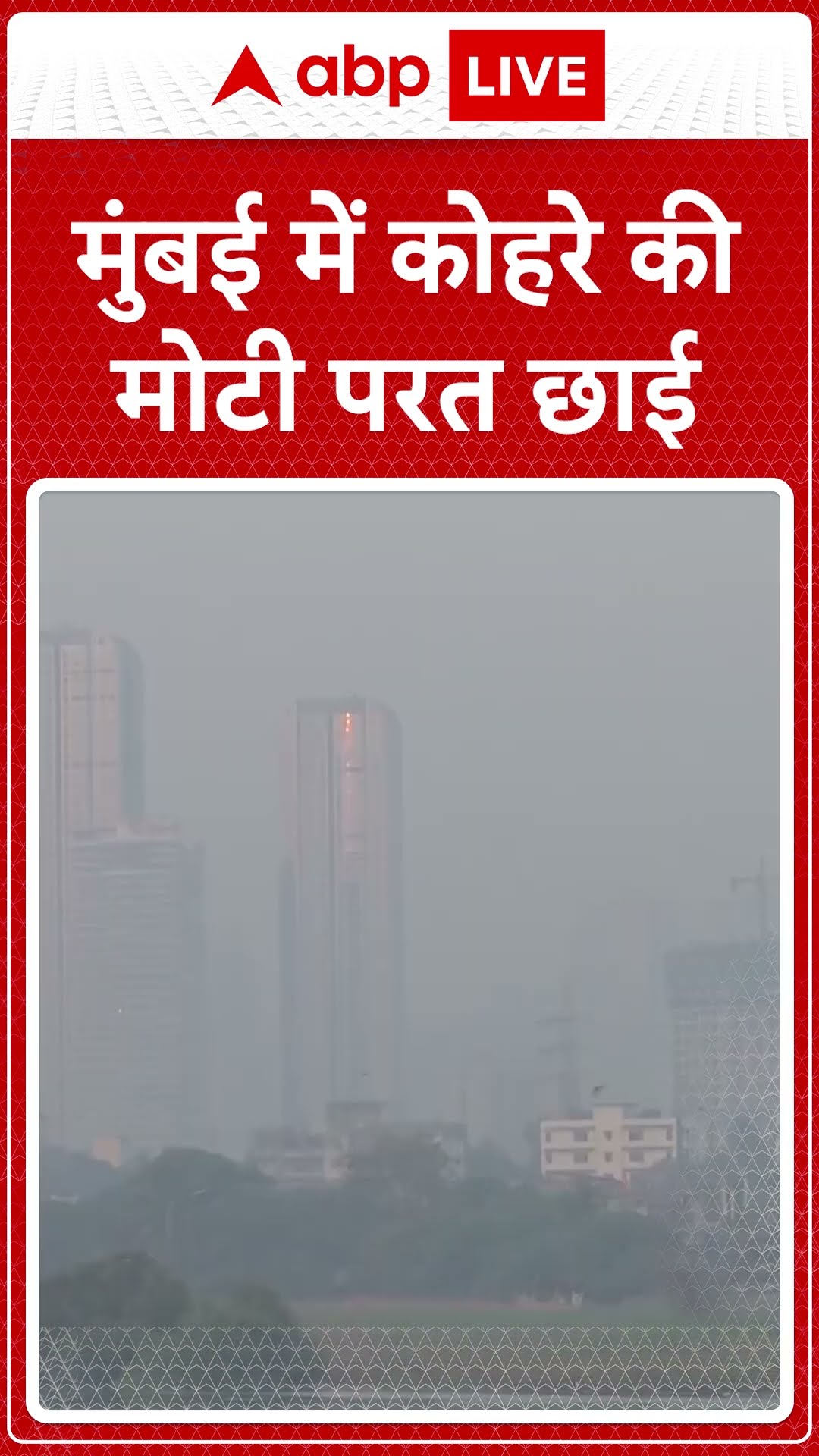 Mumbai Weather: मुंबई में छाई कोहरे की मोटी परत