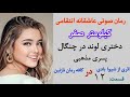 داستان عاشقانه دختر طناز و لوند گروگان پسر مذهبی جذاب رمان صوتی کیلومتر صفر قسمت 12 داستان عاشقانه دختر طناز و لوند گروگان پسر مذهبی جذاب رمان صوتی کیلومتر صفر قسمت 12