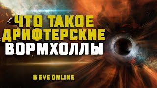 картинка: EVE Online. ГАЙД ПО НЕИДЕНТИФИЦИРОВАННЫМ ЧЕРВОТОЧИНАМ. Что такое и чем опасны?