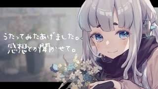 【歌枠】ドライフラワーの感想とかも聞きたい【杏戸ゆげ / ブイアパ】