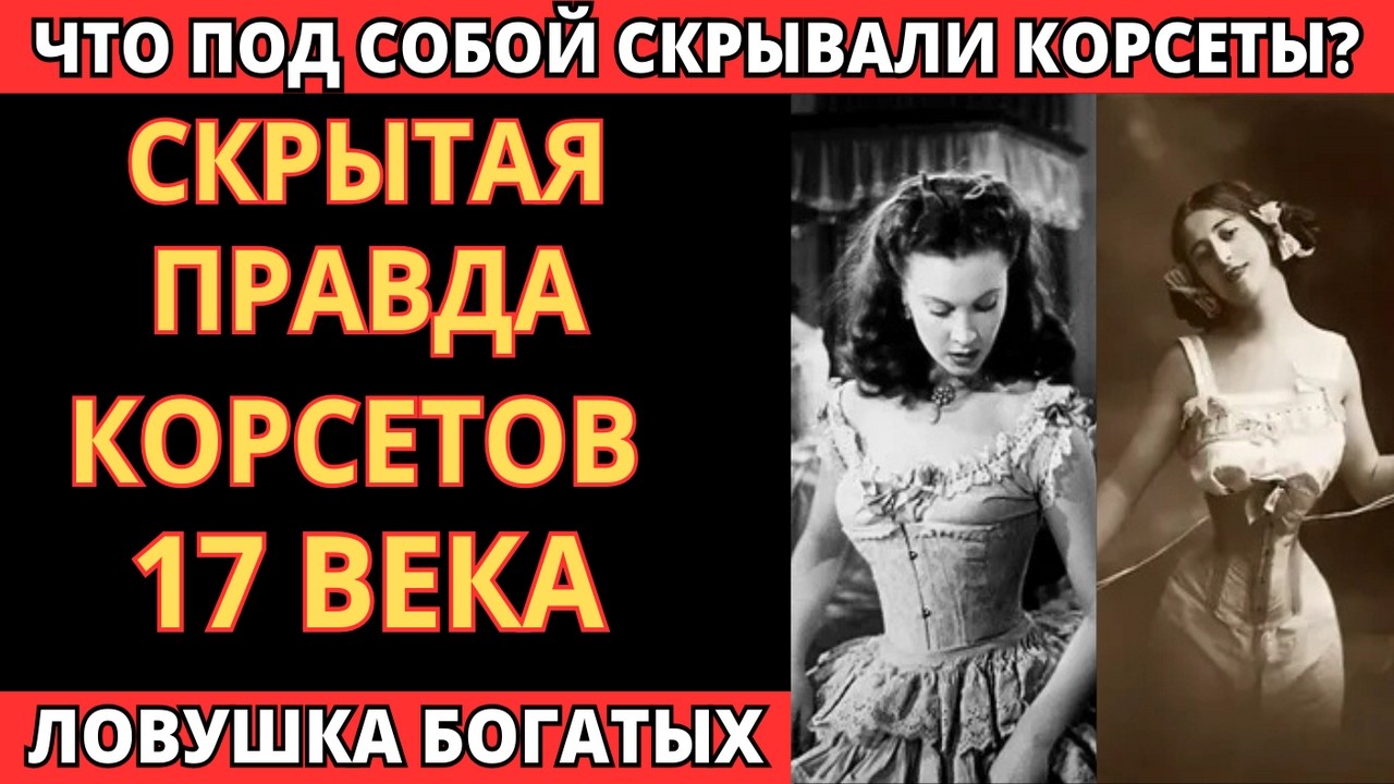 КОРСЕТЫ НЕ МОДА! ЗАЧЕМ ИХ ЗАТЯГИВАЛИ ДО ОБМОРОКА?