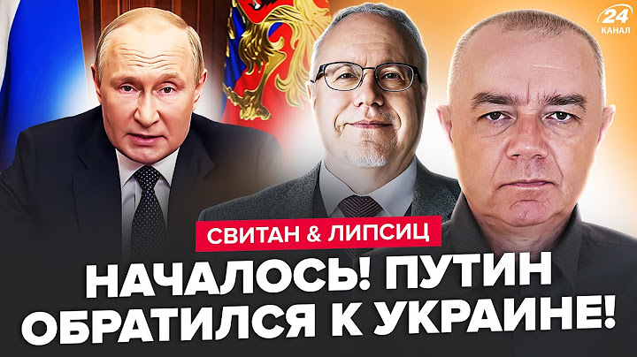 СВИТАН, ЛИПСИЦ: Срочное ОБРАЩЕНИЕ ПУТИНА к УКРАИНЕ! Дикий ВОЙ из-за бомбёжки ИРАНА. Ответ ТРАМПА