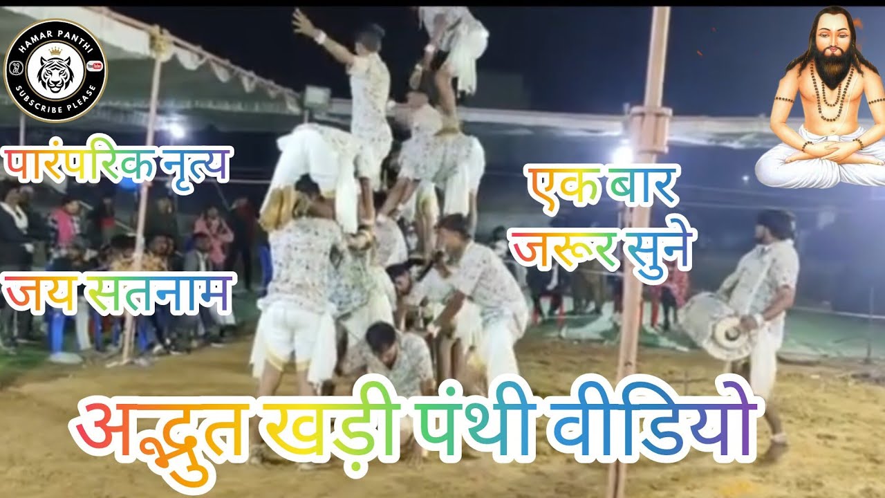 पारंपरिक खड़ी पंथी नृत्य दल जिसे देख दिल खुश हो जायेगा @HamarPanthi 