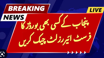 Check 11th result 2022 all punjab board|11 class result 2022 all punjab boards|1st year result 2022