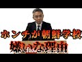 今明かす！！ホンチの朝鮮学校が嫌いな理由⁈