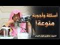 اسئلة واجوبة منوعة الشيخ صالح الفوزان