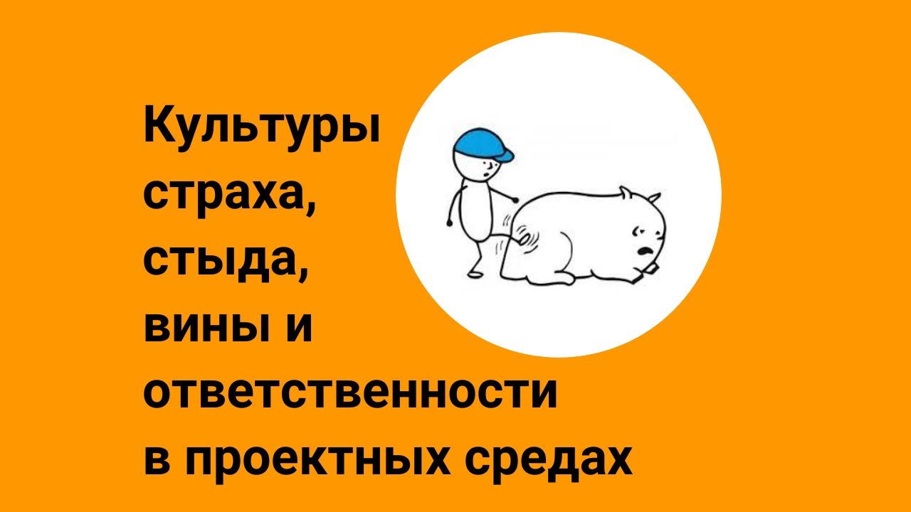 Культуры страха, стыда, вины и ответственности в проектных средах - YouTube