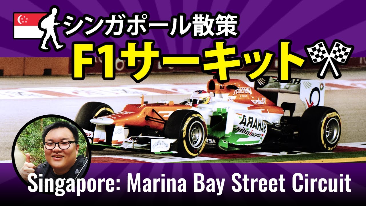 シンガポール シンガポールf1 マリーナ ベイ ストリート サーキット Walking The Singapore F1 Course Youtube