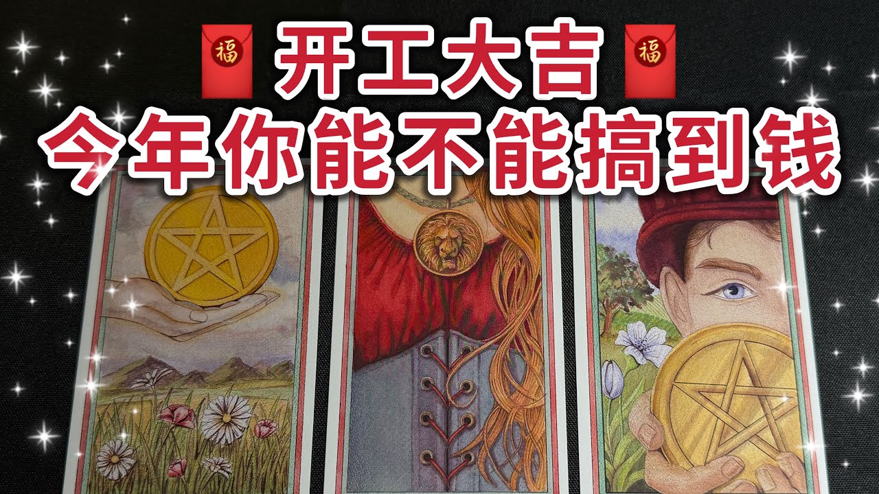 🧧開工大吉🧧今年你能不能搞到錢？💰