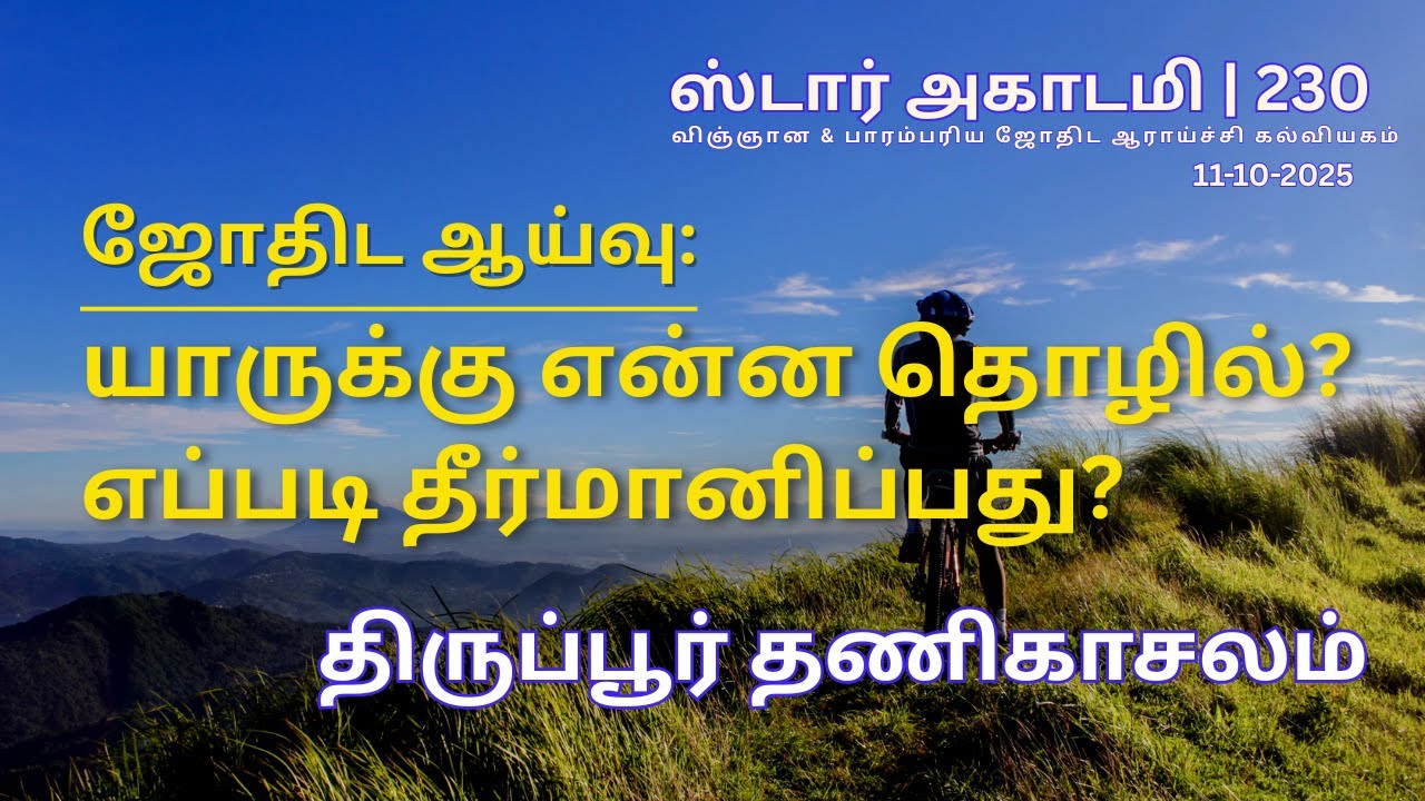230 STAR ACADEMY||  ஜோதிட ஆய்வு: யாருக்கு என்ன தொழில்? எப்படி தீர்மானிப்பது? |திருப்பூர் தணிகாசலம்