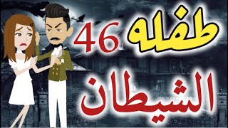 روايات بسمه- طفلة الشيطان الحلقه 46