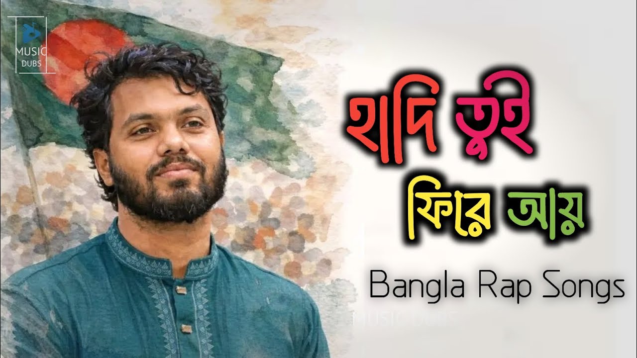 হাদি তুই ফিরে আয় | Bangla Rap Songs | Ai generator Songs | Abu Ubayda | 