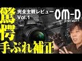 【OM-D E-M1 Mark II】これはスゴい!驚愕の手ぶれ補正を検証レビュー【完全主観レビューVol.1】