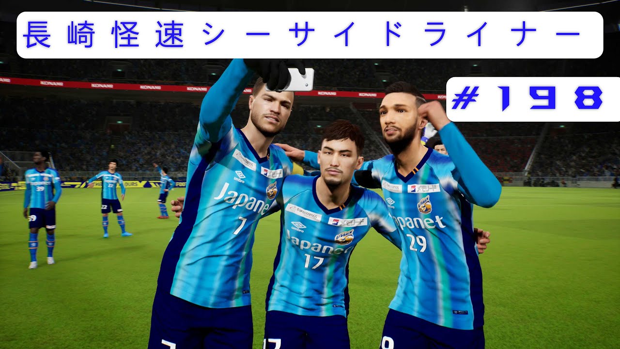 eFOOTBALL 2022 11 10 長崎怪速シーサイドライナー #198 Worldwide Clubsのチャレンジ1をプレイし点の ...