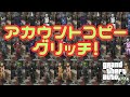 【PATCHED】最強グリッチ！『アカウントコピーグリッチ！』足早最速、負け犬保存いくらでも作成可能！