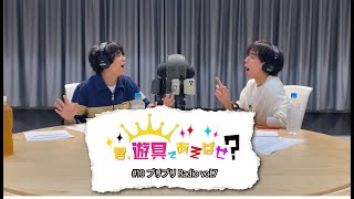 King & Prince 「君、遊具であそばせ？」#10 プリプリRadio vol.7 Digest